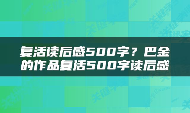 复活读后感500字?巴金的作品复活500字读后感