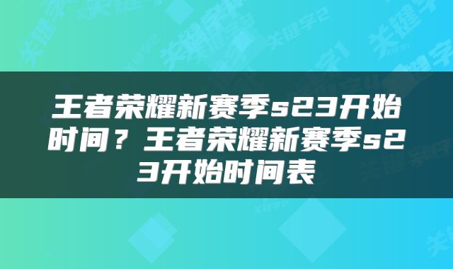 王者荣耀新赛季s23开始时间?王者荣耀新赛季s23开始时间表