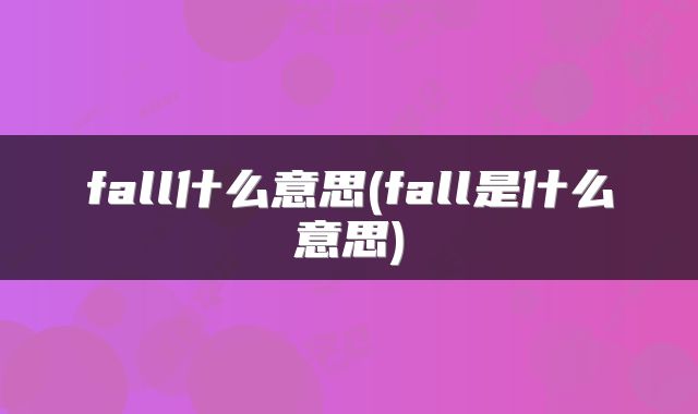 fall什么意思(fall是什么意思)