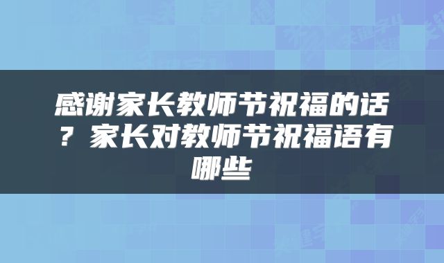 感谢家长教师节祝福的话？家长对教师节祝福语有哪些