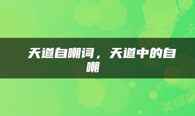 天道自嘲词，天道中的自嘲 