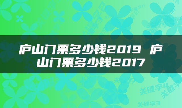 庐山门票多少钱2019 庐山门票多少钱2017