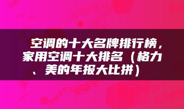  空调的十大名牌排行榜，家用空调十大排名（格力、美的年报大比拼） 