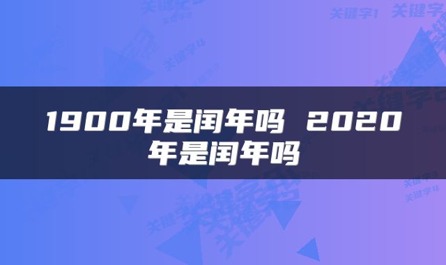 1900年是闰年吗 2020年是闰年吗