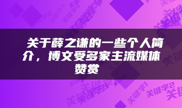  关于薛之谦的一些个人简介，博文受多家主流媒体赞赏 