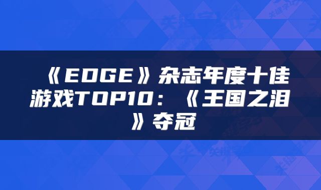 《EDGE》杂志年度十佳游戏TOP10：《王国之泪》夺冠