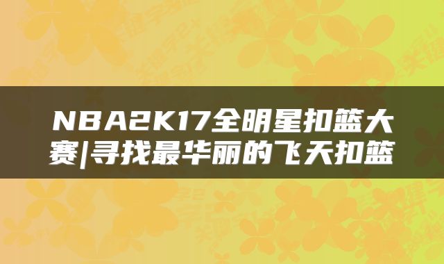 NBA2K17全明星扣篮大赛|寻找最华丽的飞天扣篮