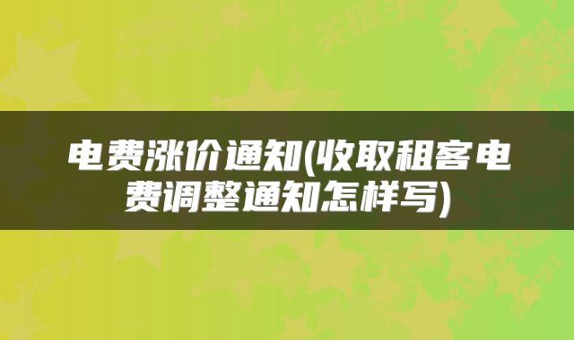 电费涨价通知(收取租客电费调整通知怎样写)