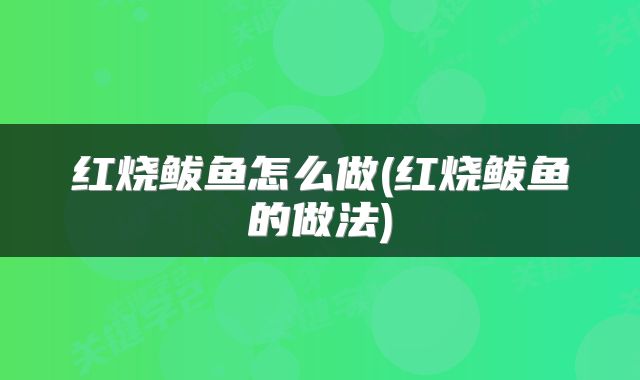 红烧鲅鱼怎么做(红烧鲅鱼的做法)
