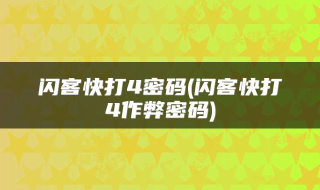 闪客快打4密码(闪客快打4作弊密码)