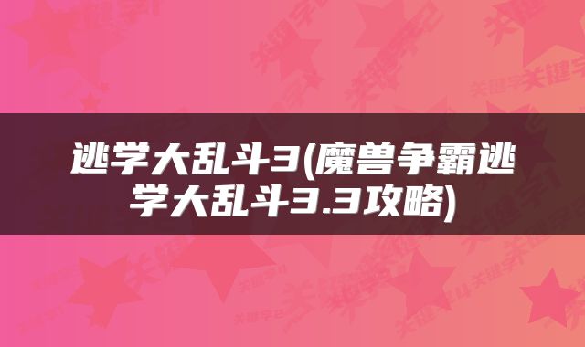 逃学大乱斗3(魔兽争霸逃学大乱斗3.3攻略)