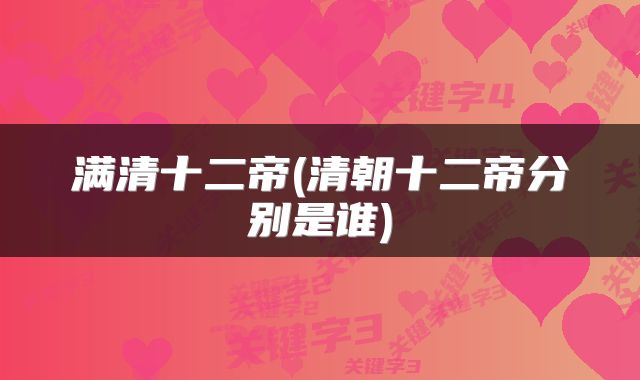 满清十二帝(清朝十二帝分别是谁)