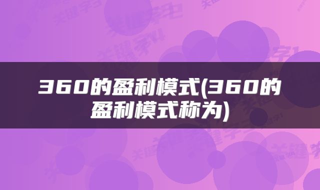 360的盈利模式(360的盈利模式称为)