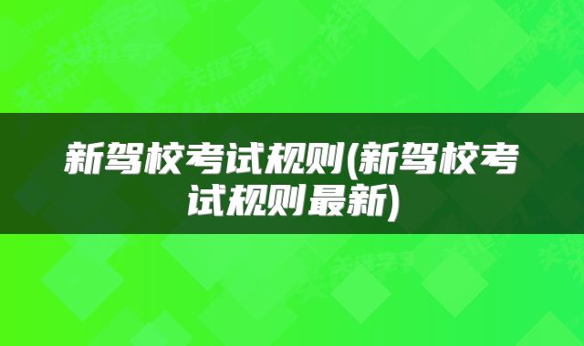 新驾校考试规则(新驾校考试规则最新)