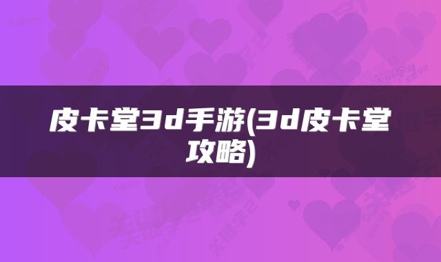 皮卡堂3d手游(3d皮卡堂攻略)