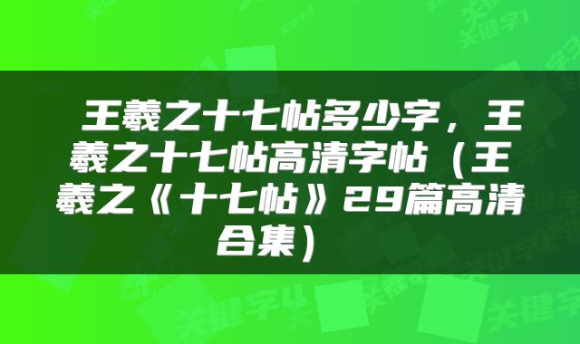 王羲之十七帖多少字,王羲之十七帖高清字帖(王羲之《十七帖》29篇高清合集)