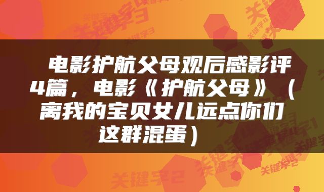  电影护航父母观后感影评4篇，电影《护航父母》（离我的宝贝女儿远点你们这群混蛋） 
