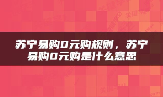 苏宁易购0元购规则，苏宁易购0元购是什么意思
