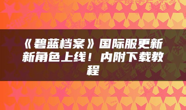 《碧蓝档案》国际服更新 新角色上线！内附下载教程