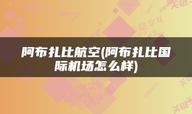 阿布扎比航空(阿布扎比国际机场怎么样)
