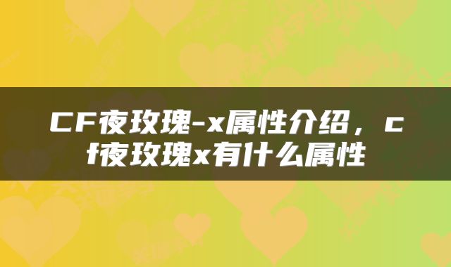 CF夜玫瑰-x属性介绍，cf夜玫瑰x有什么属性