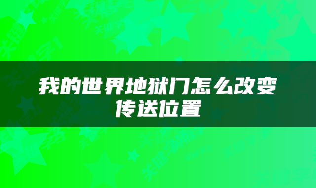 我的世界地狱门怎么改变传送位置