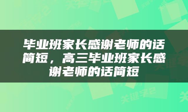 毕业班家长感谢老师的话简短，高三毕业班家长感谢老师的话简短