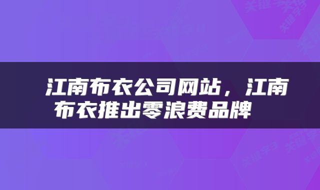  江南布衣公司网站，江南布衣推出零浪费品牌 