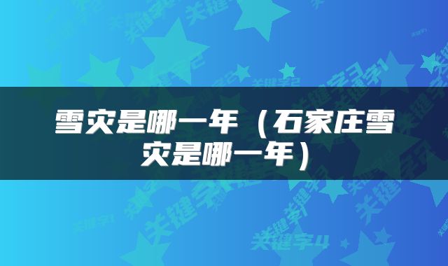 雪灾是哪一年（石家庄雪灾是哪一年）