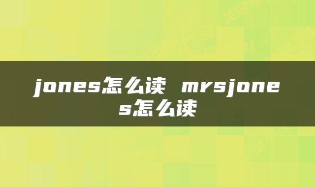 jones怎么读 mrsjones怎么读