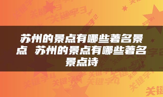 苏州的景点有哪些著名景点 苏州的景点有哪些著名景点诗