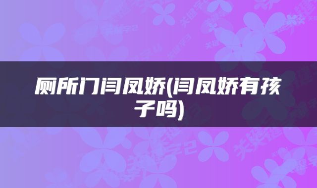 厕所门闫凤娇(闫凤娇有孩子吗)
