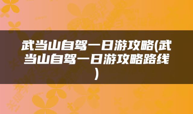 武当山自驾一日游攻略(武当山自驾一日游攻略路线)
