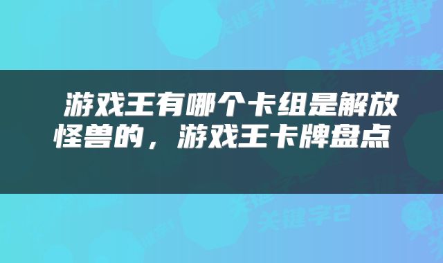  游戏王有哪个卡组是解放怪兽的，游戏王卡牌盘点 