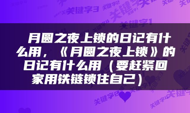  月圆之夜上锁的日记有什么用，《月圆之夜上锁》的日记有什么用（要赶紧回家用铁链锁住自己） 
