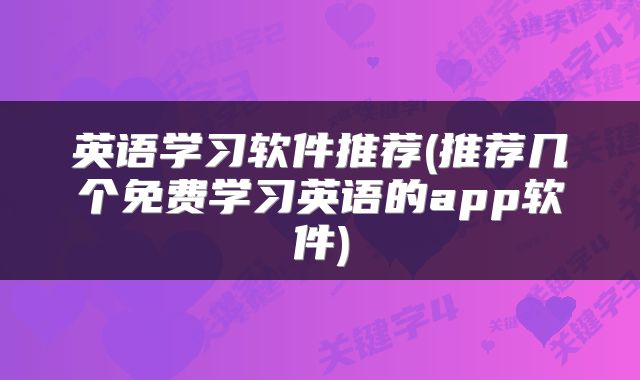 英语学习软件推荐(推荐几个免费学习英语的app软件)