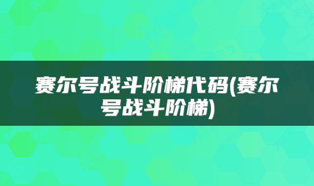 赛尔号战斗阶梯代码(赛尔号战斗阶梯)