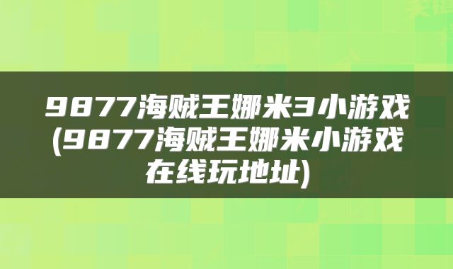 9877海贼王娜米3小游戏(9877海贼王娜米小游戏在线玩地址)