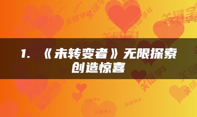 1. 《未转变者》无限探索创造惊喜