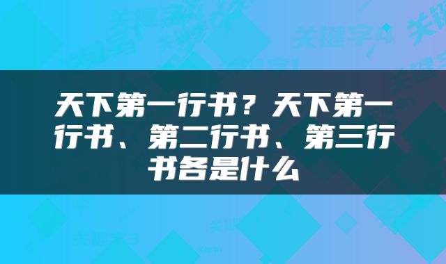 天下第一行书?天下第一行书、第二行书、第三行书各是什么