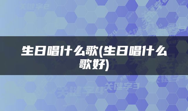 生日唱什么歌(生日唱什么歌好)