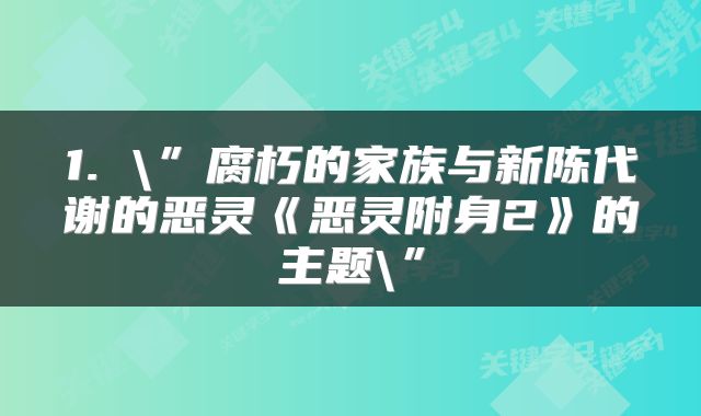 1. \”腐朽的家族与新陈代谢的恶灵《恶灵附身2》的主题\”