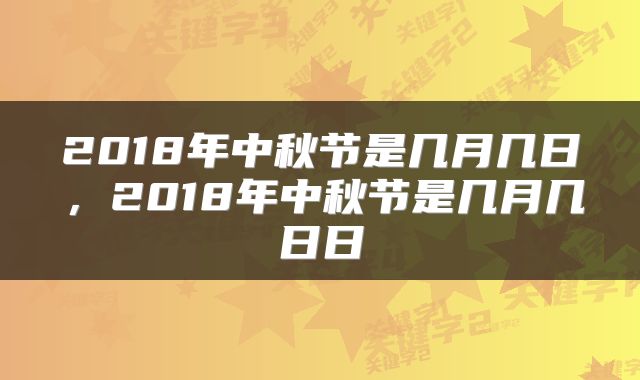 2018年中秋节是几月几日，2018年中秋节是几月几日日