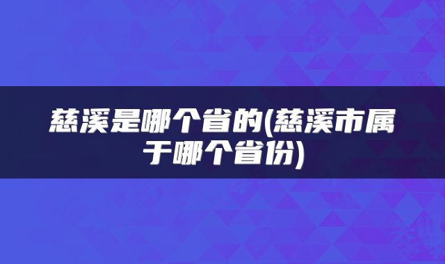 慈溪是哪个省的(慈溪市属于哪个省份)