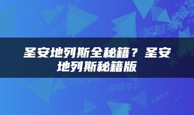 圣安地列斯全秘籍?圣安地列斯秘籍版