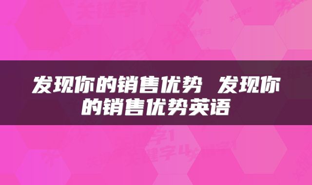 发现你的销售优势 发现你的销售优势英语