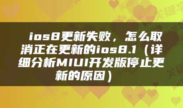  ios8更新失败，怎么取消正在更新的ios8.1（详细分析MIUI开发版停止更新的原因） 