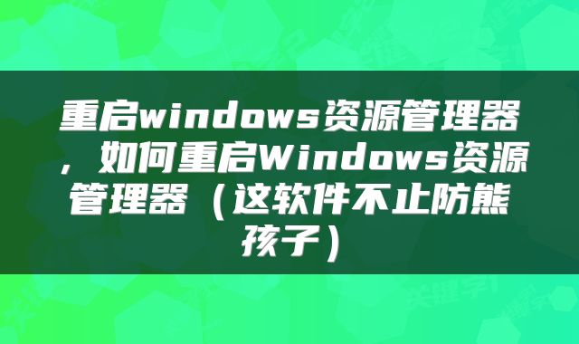 重启windows资源管理器，如何重启Windows资源管理器（这软件不止防熊孩子）