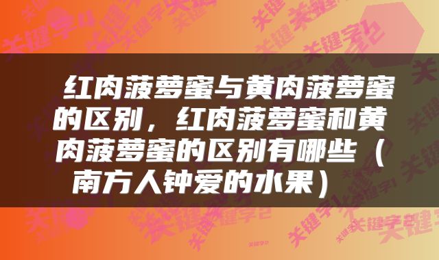  红肉菠萝蜜与黄肉菠萝蜜的区别，红肉菠萝蜜和黄肉菠萝蜜的区别有哪些（南方人钟爱的水果） 