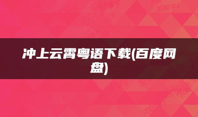 冲上云霄粤语下载(百度网盘)